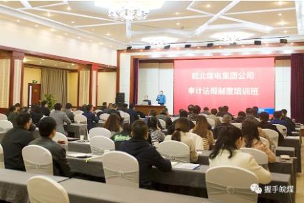 皖北煤电集团公司举办审计法规制度培训班