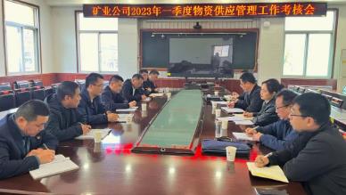 公司考核下峪口矿一季度物资供应管理工作