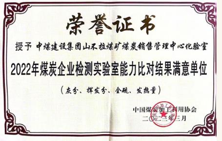 山不拉煤矿化验室被评为“全国煤炭化验室能力比对满意单位”