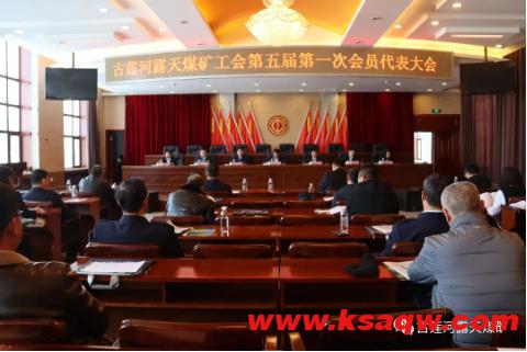 古莲河露天煤矿召开第五届第一次会员代表大会