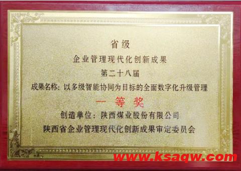 陕西煤业荣获陕西省企业管理现代化创新成果一等奖等多项殊荣