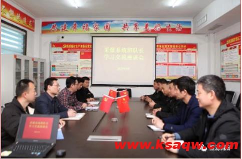 “亮”经验 互学习 共提升 ——恒源煤矿召开采煤系统班队长交流座谈会