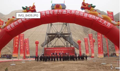海石湾煤矿提升通风系统改造项目主立井工程开工建设
