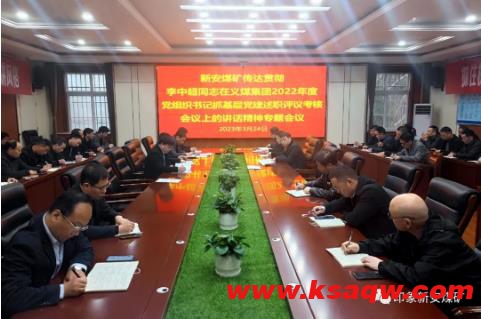 新安煤矿学习贯彻李中超同志在义煤公司2022年度党组织书记抓基层党建述职评议考核会议上的讲话精神