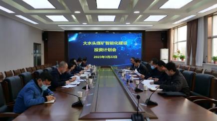 【“三抓三促”行动】大水头矿召开智能化建设投资计划会