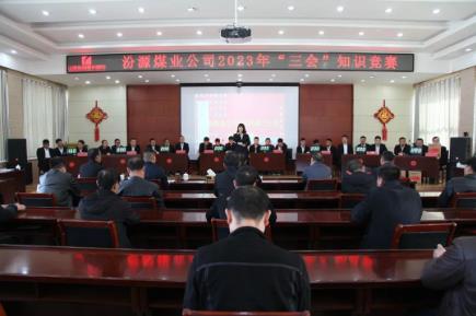 汾源煤业公司开展2023年“三会”知识竞赛活动