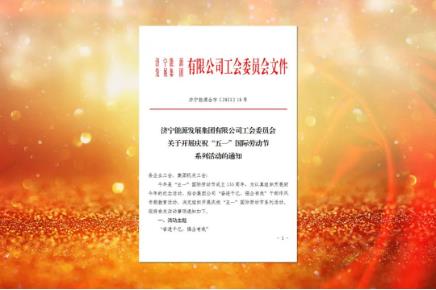 济宁能源开展庆祝“五一”国际劳动节系列活动
