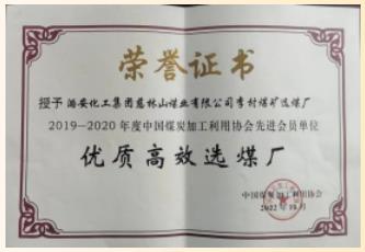李村煤矿选煤厂荣获中国煤炭加工利用协会先进会员单位“优质高效选煤厂”荣誉称号
