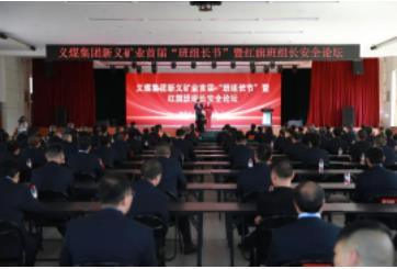 新义矿业举办首届“班组长节”暨红旗班组长安全论坛