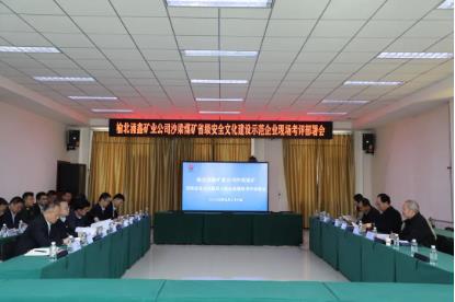 陕西省应急管理与安全生产协会到涌鑫沙梁煤矿开展省级煤矿安全文化建设示范企业验收