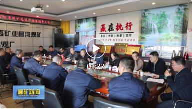 汾西矿业对柳湾煤矿选煤厂一季度安全生产及标准化建设进行检查