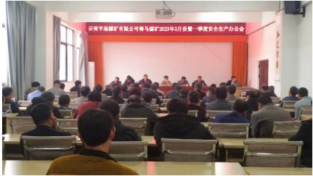 得马煤矿召开2023年3月份暨一季度安全办公会