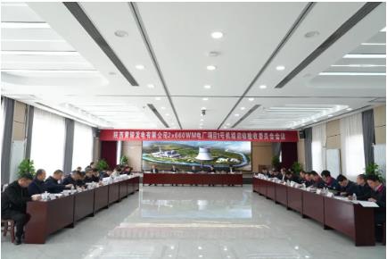 黄陵发电公司2×660MW电厂项目1号机组启动验收委员会会议顺利召开