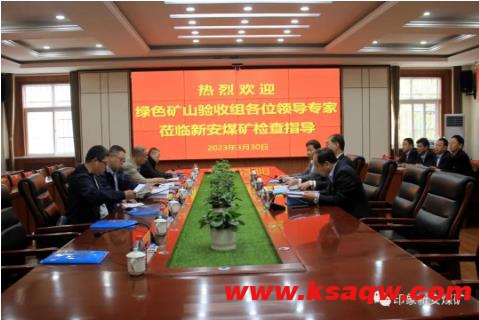 新安煤矿顺利通过国家级绿色矿山评估复验