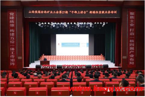 汾西矿业工会开展第27期“干部上讲台”新媒体宣教业务培训