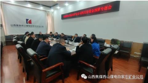 山西焦煤西山煤电白家庄矿业公司召开2023年4月资金预算会