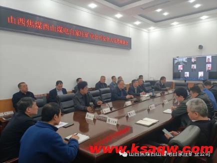 白家庄矿业公司组织召开安全大反思会议