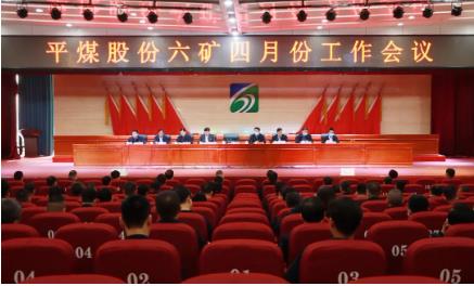 平煤股份六矿召开四月份工作会议