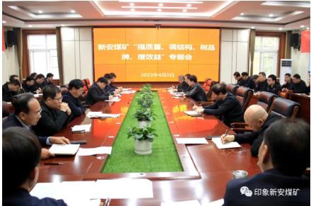 新安煤矿召开“提质量、调结构、树品牌、增效益”专题会