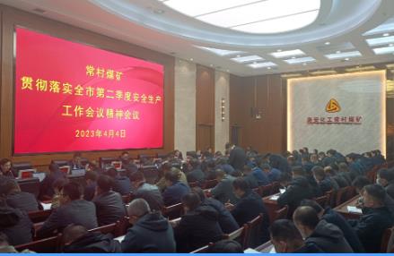 常村煤矿贯彻落实长治市二季度安全生产工作会精神