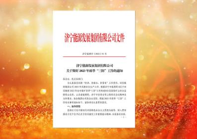 济宁能源全面部署雨季“三防”工作