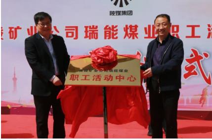 瑞能煤业职工活动中心正式启用
