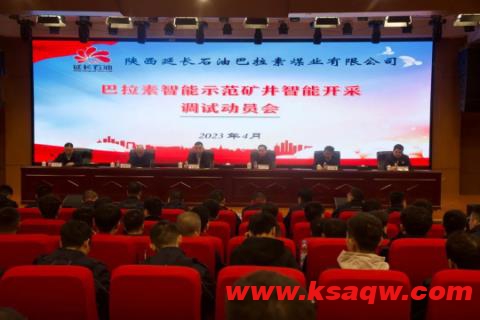 巴拉素煤业公司召开智能开采调试动员会