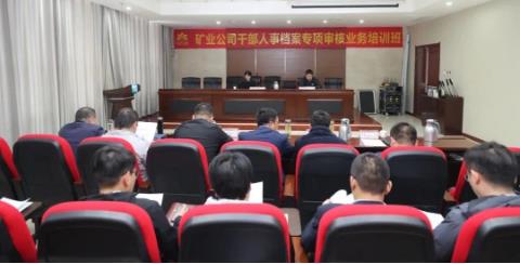矿业公司举办干部人事档案培训班