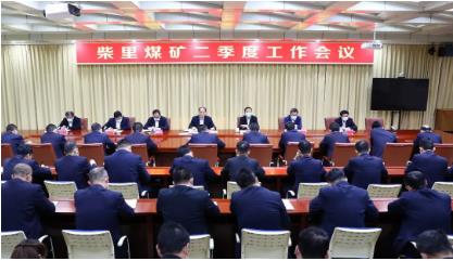 柴里煤矿召开二季度工作会议