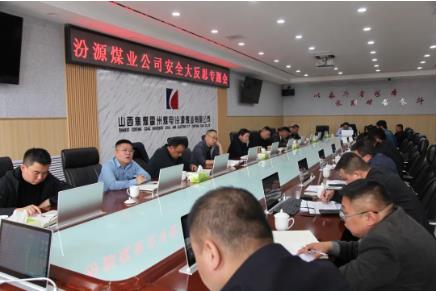 汾源煤业公司召开领导班子安全大反思讨论会