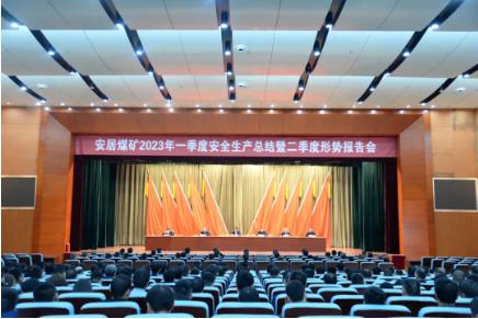 安居煤矿召开一季度安全生产总结暨二季度形势报告会