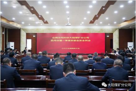 大阳煤矿召开一季度暨四月份安委会安全例会