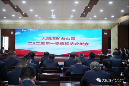 大阳煤矿召开2023年一季度经济分析会
