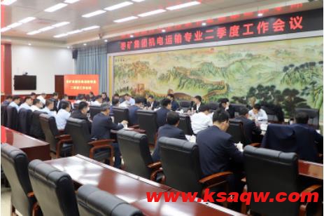 枣矿集团召开机电运输专业二季度工作会议