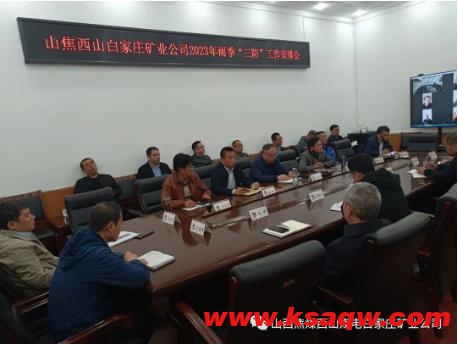 白家庄矿业公司召开2023年雨季“三防”工作安排会