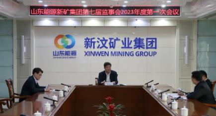 山东能源新汶矿业集团公司第七届监事会召开2023年度第一次会议