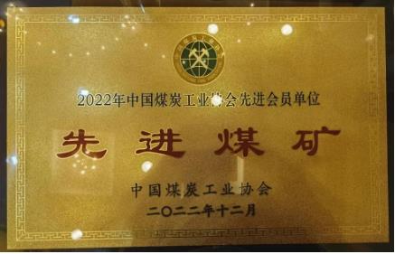 罐子沟煤矿荣获“2022年中国煤炭工业协会先进会员单位先进煤矿”荣誉称号