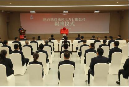 陕西陕煤榆神电力有限公司正式揭牌