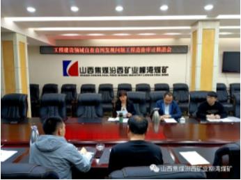 汾西矿业到柳湾煤矿就工程建设领域自查自纠发现问题工程造价审计召开推进会