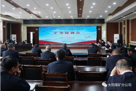 大阳煤矿召开2023年第8次矿务协调会