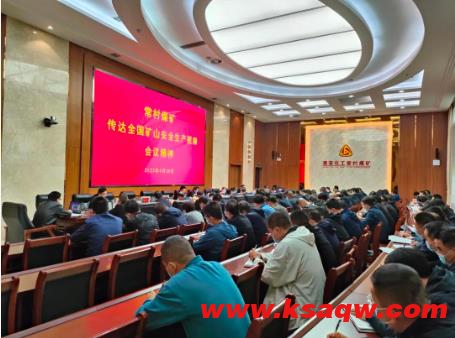 常村煤矿传达全国矿山安全生产视频会议精神