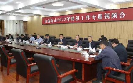 山焦西山召开防汛工作专题视频会