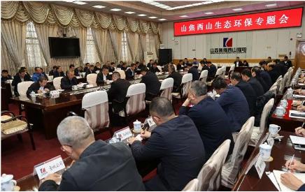 山焦西山召开生态环保专题会
