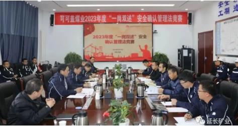 可可盖煤业公司成功举办“一岗双述”安全确认管理法竞赛