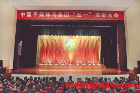 喜报！四矿在集团“五一”表彰会上荣获多项荣誉