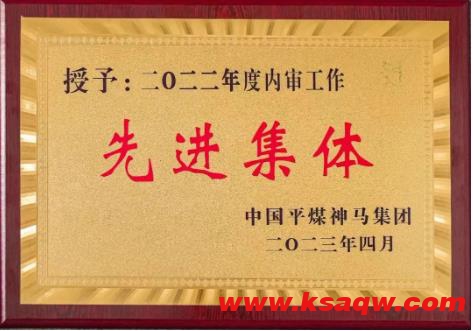 四矿荣获集团“2022年度内审工作先进集体”荣誉称号