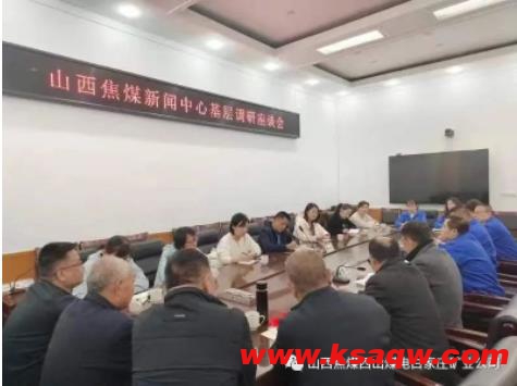 山西焦煤新闻中心在白家庄矿业公司展开调研