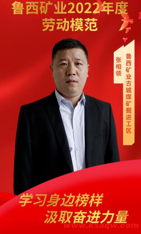 鲁西矿业2022年度“劳动模范”——掘进工务张相领