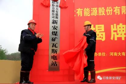 义煤公司领导为新安煤矿低浓度瓦斯电站揭牌
