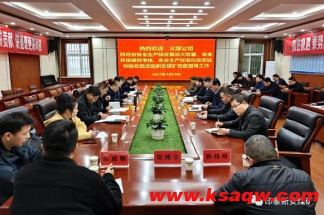 义煤公司到新安煤矿开展4月份安全生产综合整治大检查、安全环保绩效考核、安全生产标准化动态达标验收